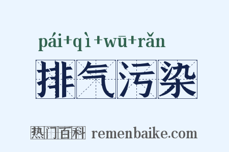 排气污染是什么意思的图片